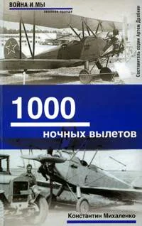 Обложка 1000 ночных вылетов
