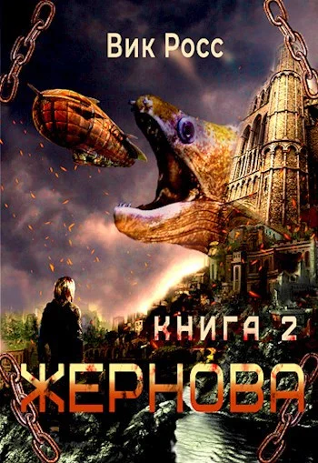 Обложка Жернова. Книга 2