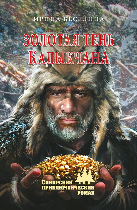 Обложка Золотая тень Кадыкчана