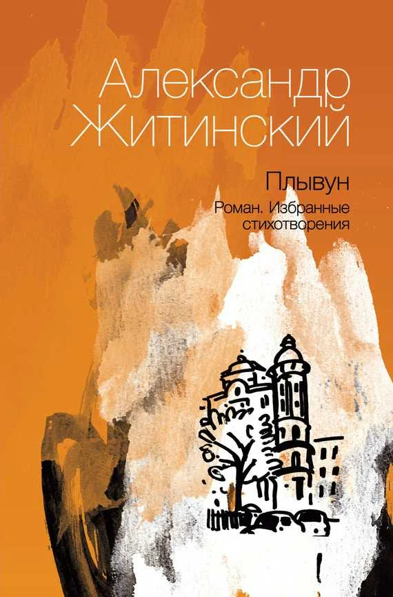 Обложка Плывун