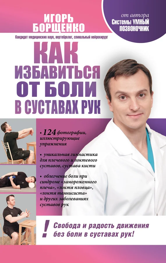 Обложка Как избавиться от боли в суставах рук