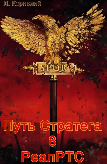 Обложка Путь Стратега 8. РеалРТС
