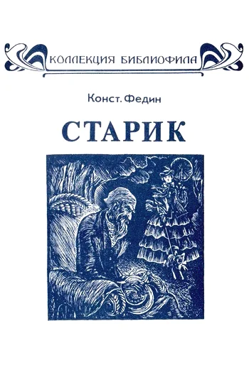 Обложка Старик (илл. с альфа-каналом)