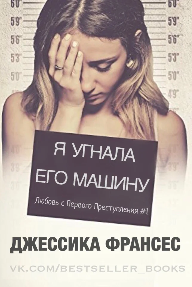 Обложка Я угнала его машину