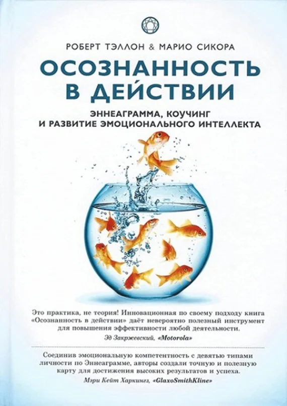 Обложка Осознанность в действии. Эннеаграмма, коучинг и развитие эмоционального интеллекта