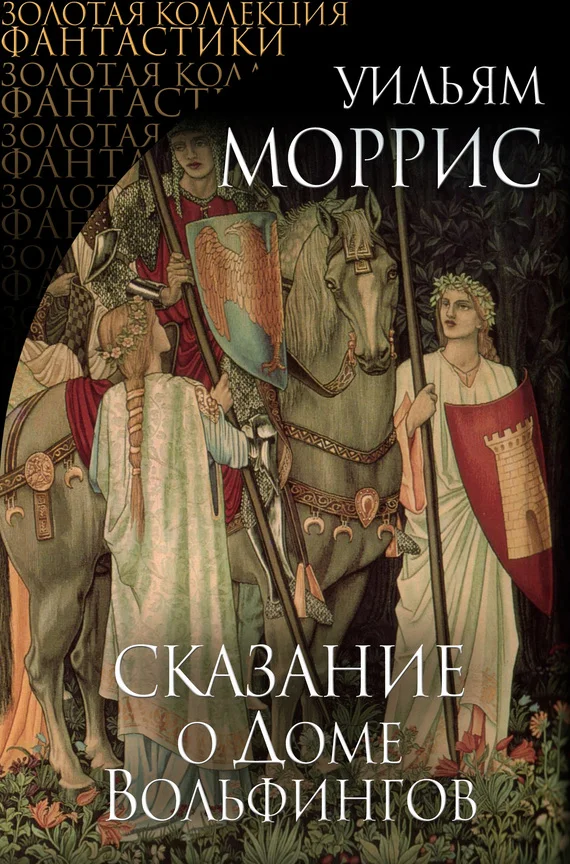 Обложка Сказание о Доме Вольфингов