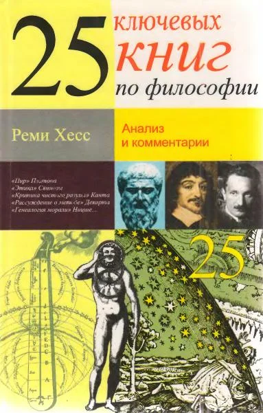 Обложка 25 ключевых книг по философии