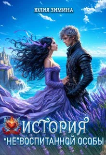 Обложка История "не"воспитанной особы