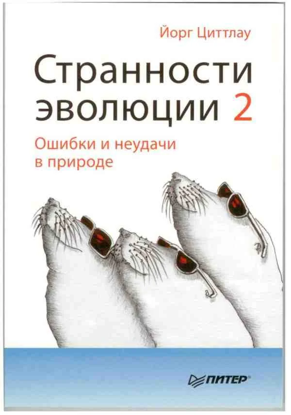 Обложка Странности эволюции 2. Ошибки и неудачи в природе