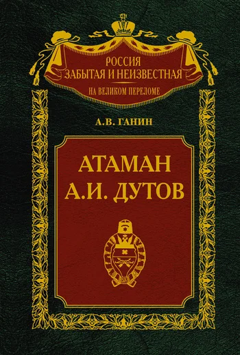 Обложка Атаман А. И. Дутов