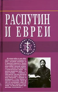 Обложка Распутин и евреи.Воспоминания личного секретаря Григория Распутина