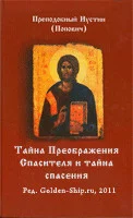 Обложка Тайна Спасителевого Преображения и тайна спасения