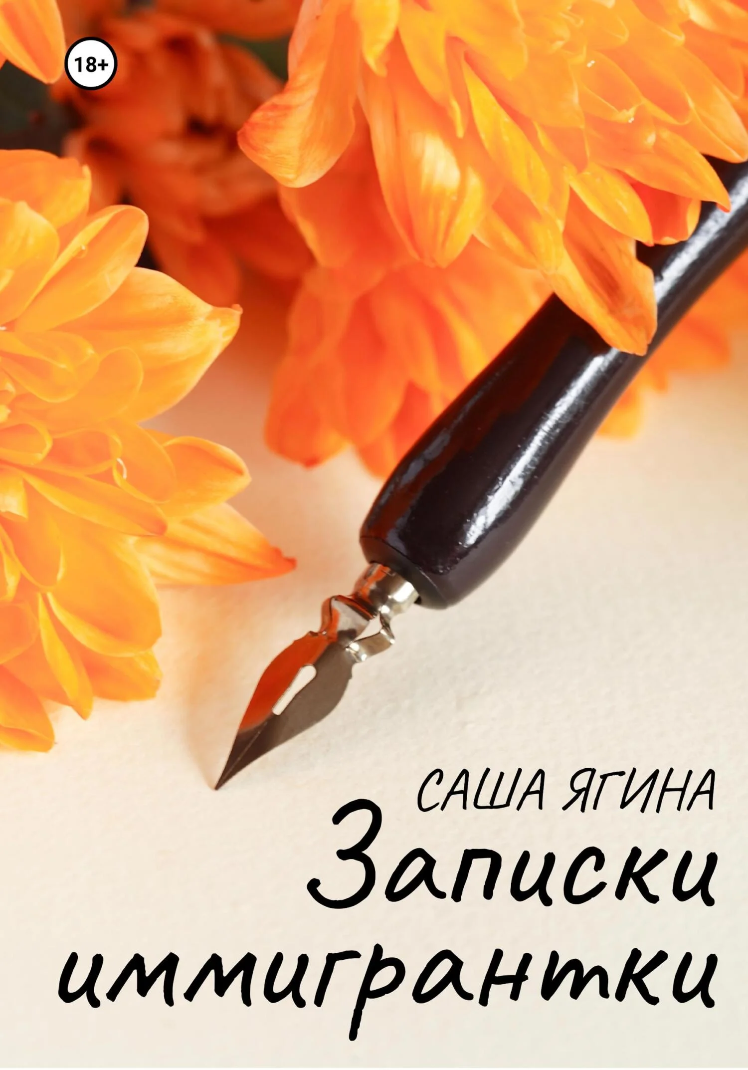 Обложка Записки иммигрантки