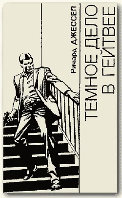 Обложка Темное дело в Гейтвее