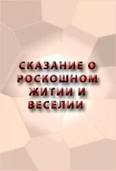 Обложка Сказание о роскошном житии и веселии