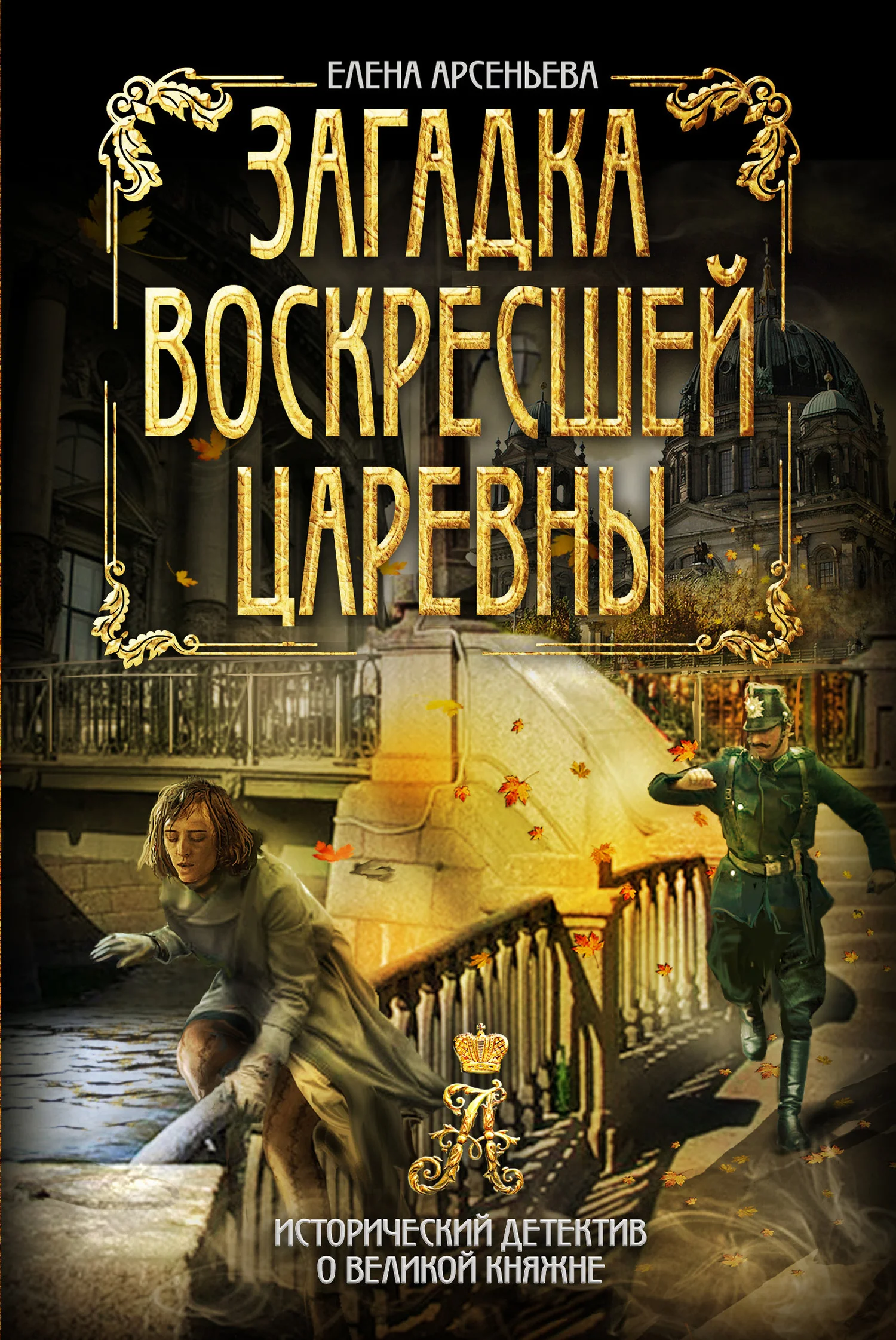 Обложка Загадка воскресшей царевны