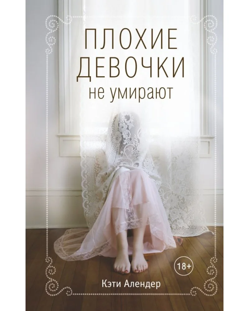 Обложка Плохие девочки не умирают