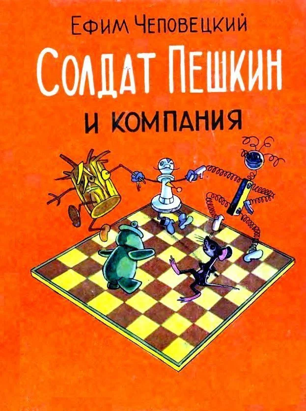 Обложка Солдат Пешкин и компания