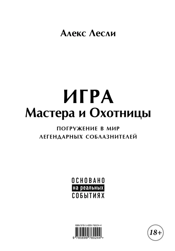 Обложка Игра Мастера и Охотницы. Кодекс Мастера и Охотницы
