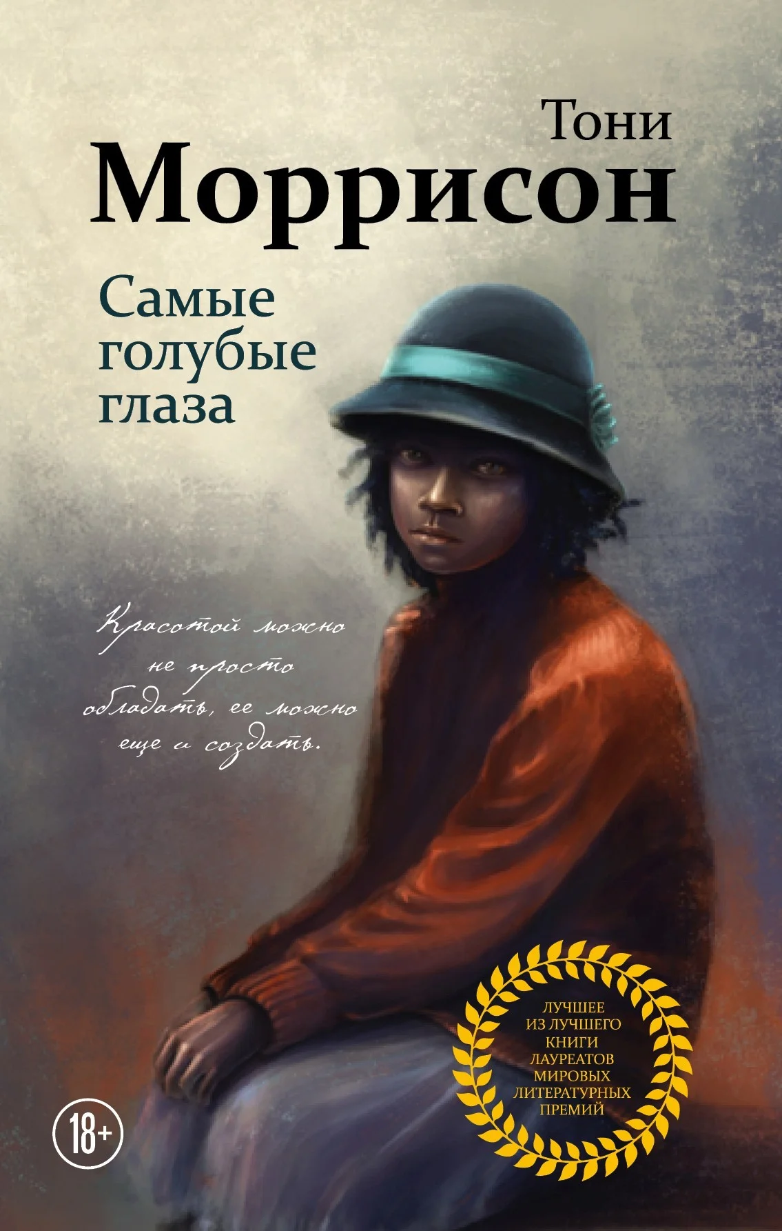 Обложка Самые голубые глаза