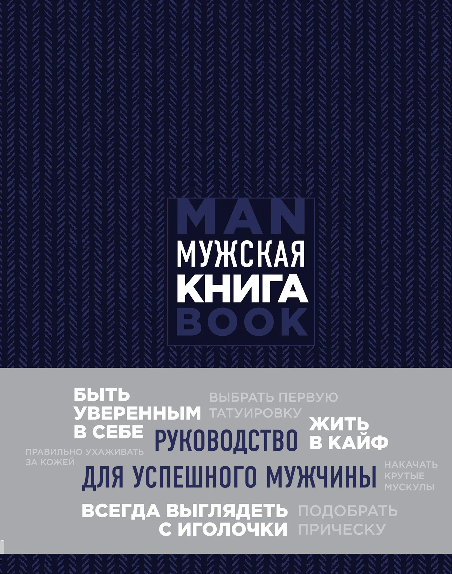 Обложка Мужская книга. Руководство для успешного мужчины