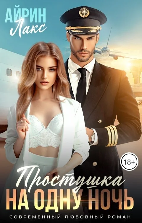 Обложка Простушка на одну ночь