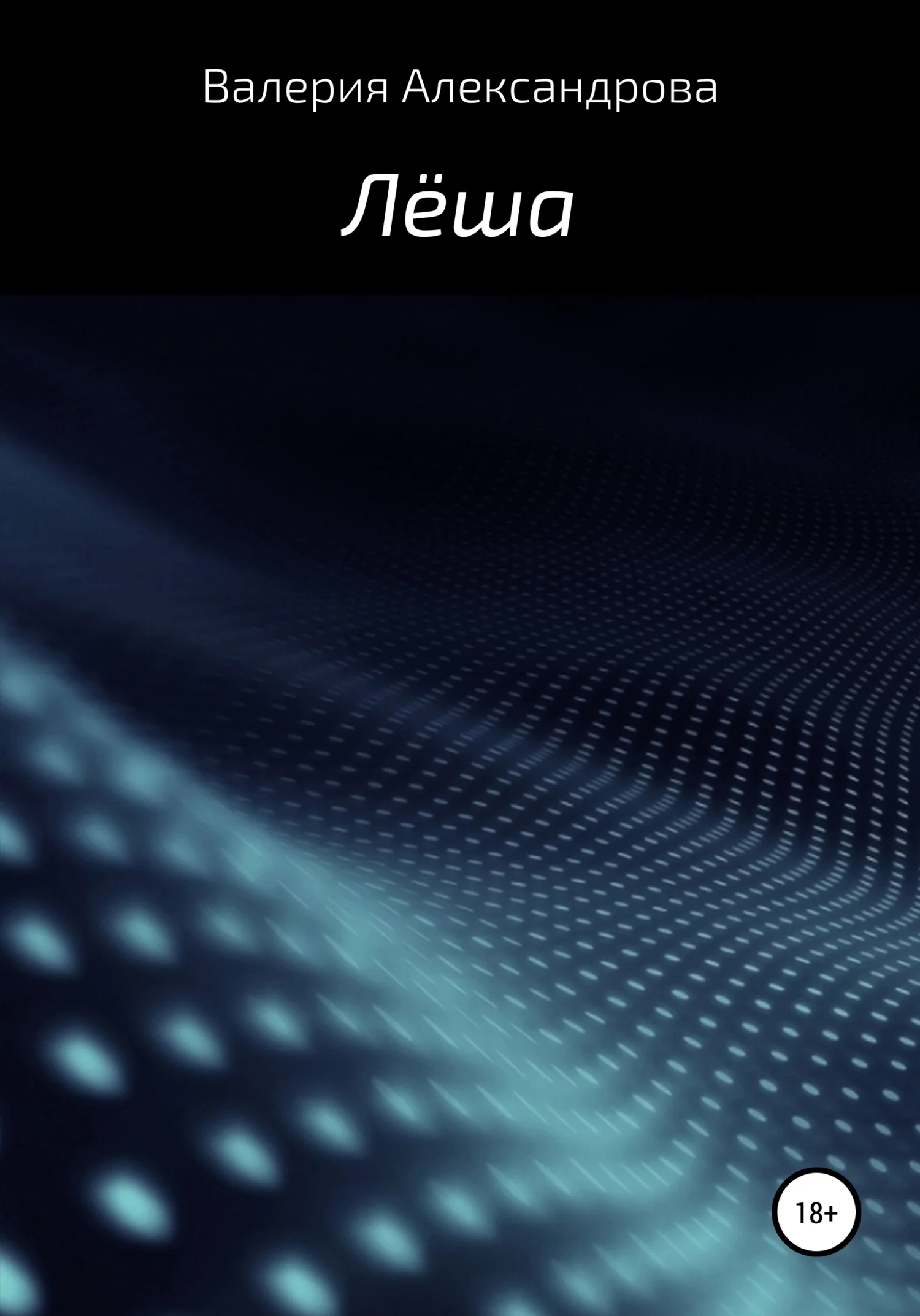 Обложка Лёша