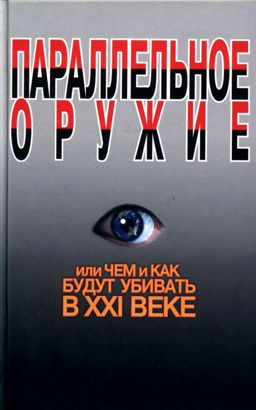 Обложка Параллельное оружие, или Чем и как будут убивать в XXI веке