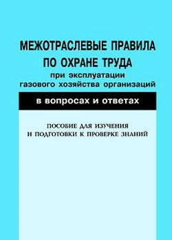 Обложка Межотраслевые правила по охране труда при эксплуатации газового хозяйства организаций в вопросах и ответах. Пособие для изучения и подготовки к проверке знаний