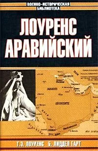 Обложка Лоуренс Аравийский