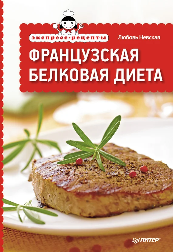 Обложка Экспресс-рецепты. Французская белковая диета
