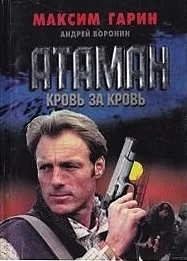 Обложка Кровь за кровь