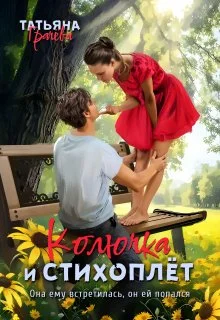 Обложка Колючка и стихоплёт