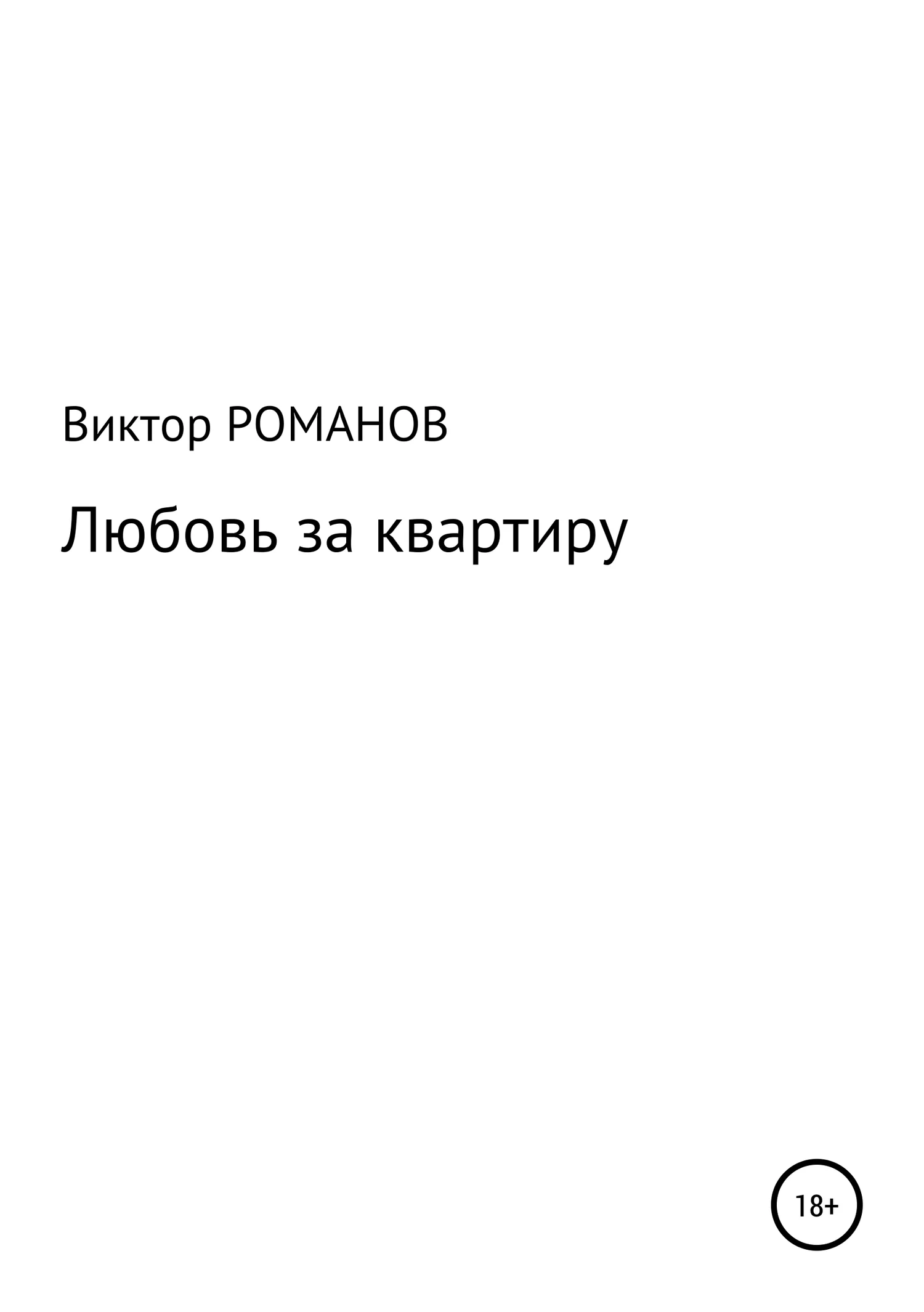 Обложка Любовь за квартиру