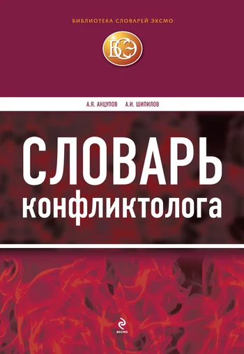 Обложка Словарь конфликтолога