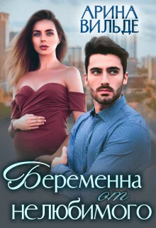 Обложка Беременна от нелюбимого