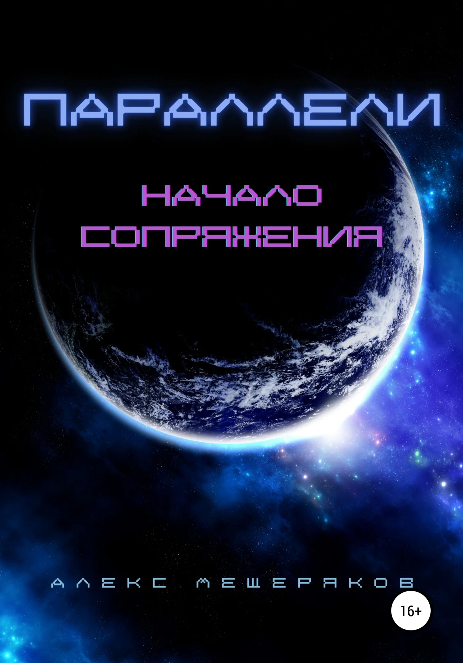 Обложка Параллели: Начало сопряжения