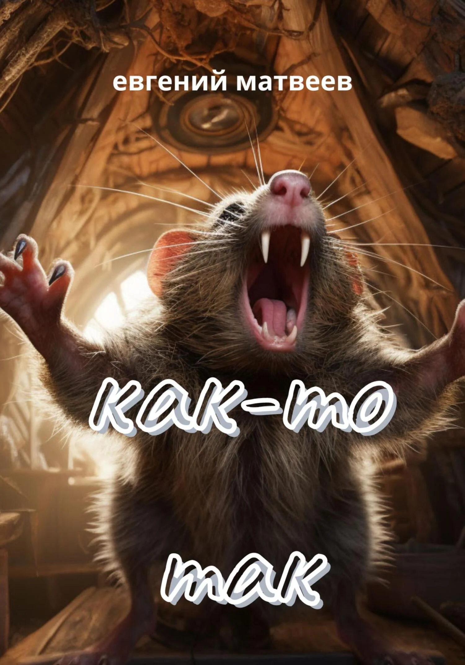 Обложка Как-то так