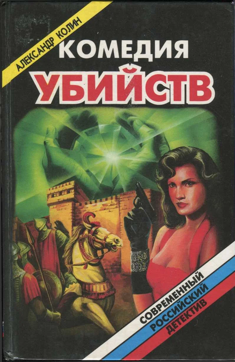 Обложка Комедия убийств. Книга 1