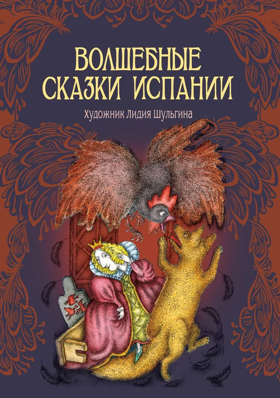 Обложка Волшебные сказки Испании