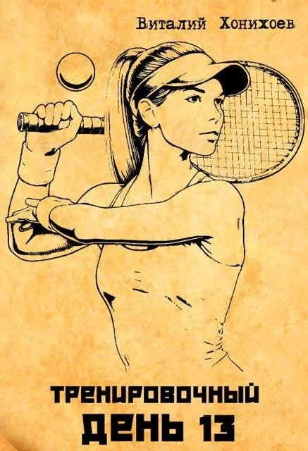 Обложка Тренировочный День 13