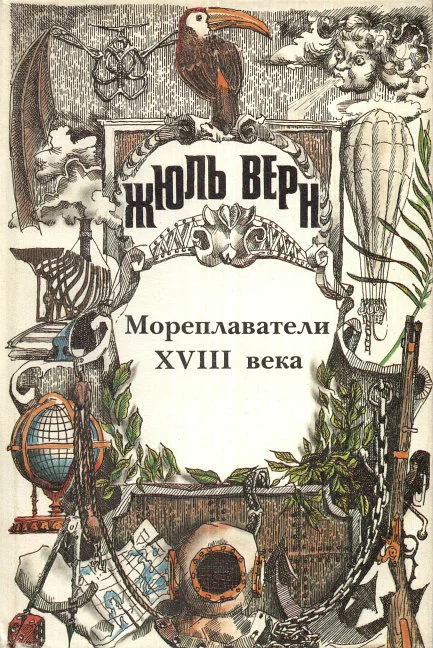 Обложка Том 24. Всеобщая история великих путешествий и великих путешественников. Часть 2. Мореплаватели XVIII века