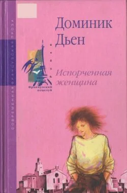 Обложка Испорченная женщина