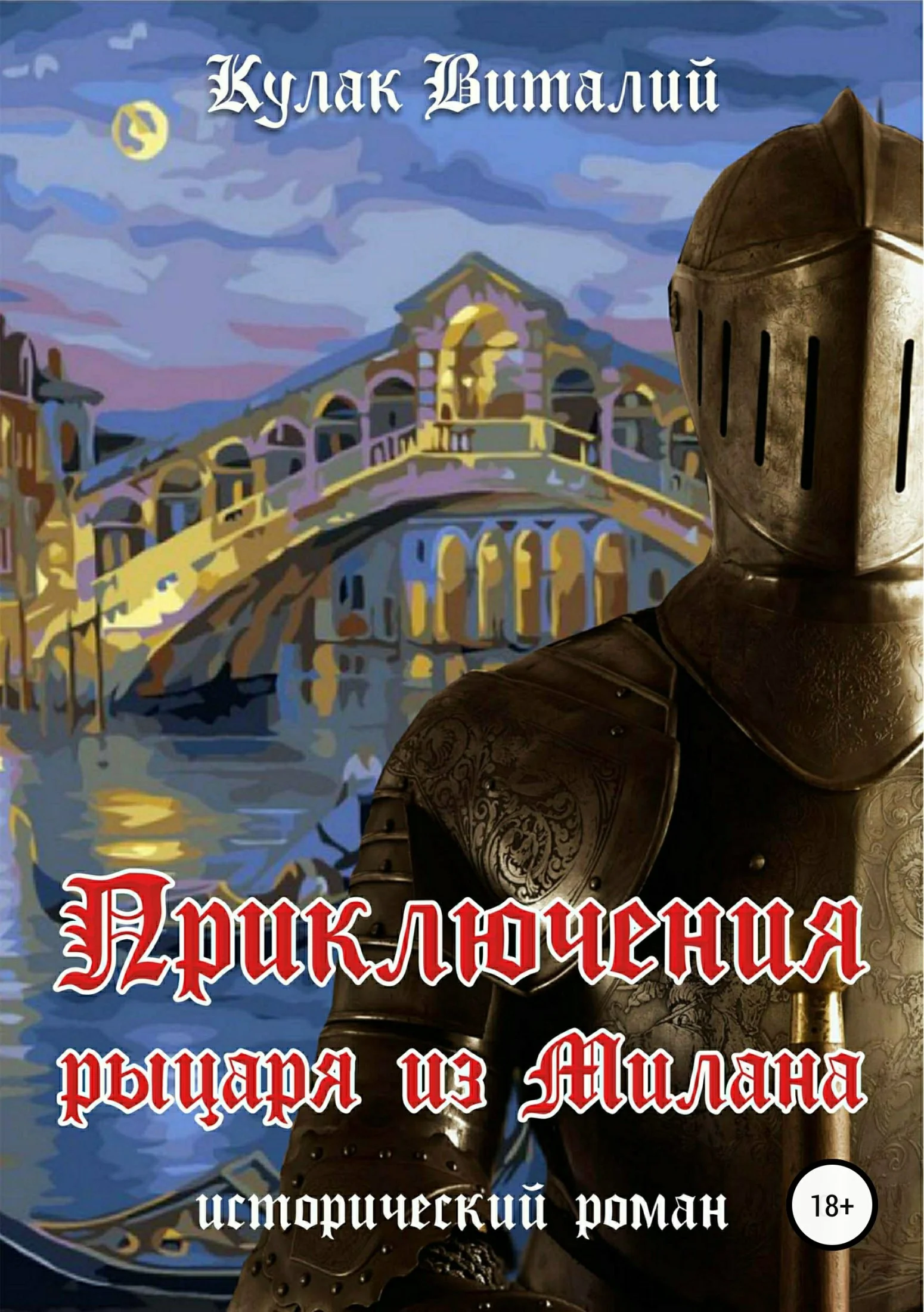 Обложка Приключения рыцаря из Милана