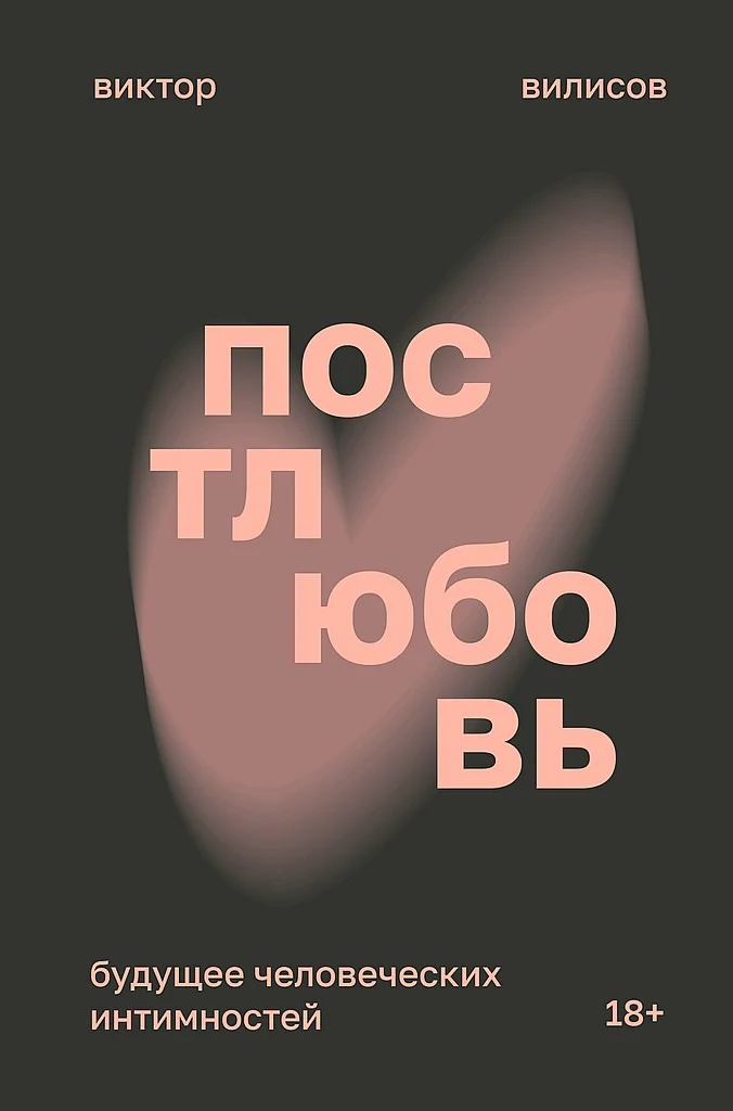 Обложка Постлюбовь. Будущее человеческих интимностей