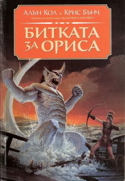 Обложка Битката за Ориса