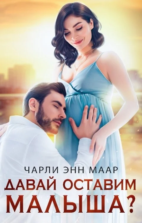 Обложка Давай оставим малыша?