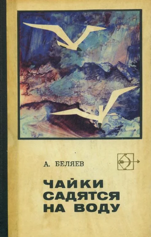 Обложка Чайки садятся на воду