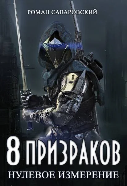Обложка Нулевое измерение