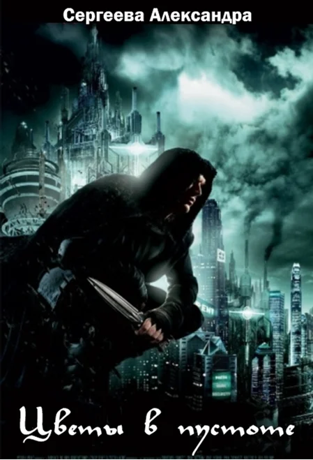 Обложка Цветы в Пустоте